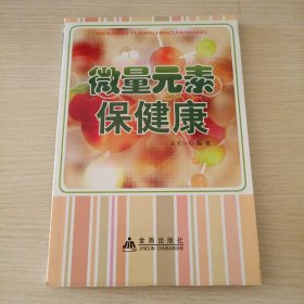 微量元素保健康