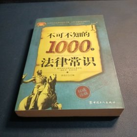 不可不知的1000个法律常识