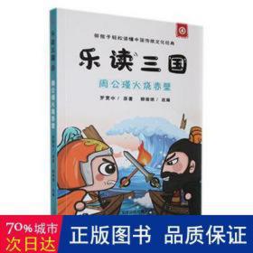 乐读三国:4:周公瑾火烧赤壁 外国文学理论 (明)罗贯中原