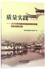 【正版图书】质量实践--2016年安徽省质监局调研课题获奖成果合集安徽省质量技术监督局9787502644369中国质量标准出版2017-06-01普通图书/管理