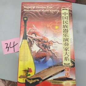 中国民族器乐演奏家大系