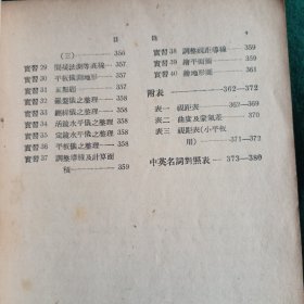 《平面测量学》1951年出版，中国科学图书仪器公司