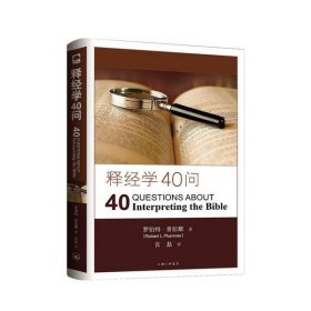 释经学40问