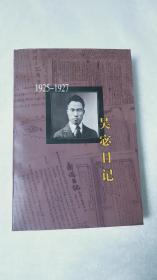 吴宓日记--第3册(1925-1927)