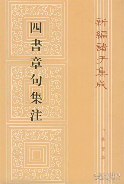 四書章句集注