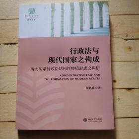 行政法与现代国家之构成-两大法系行政法结构性特质形成之探析（杨利敏签赠本）