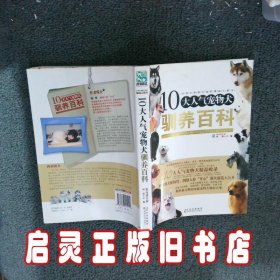 10大人气宠物犬驯养百科