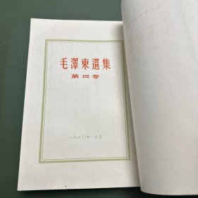 《毛泽东选集》五册全，1-4卷为繁体竖版，第5卷为简版。第一卷1952年二版1952年上海四印，第二卷1952年二版1952年上海二印，第三卷1953年二版1953年上海二印，第四卷1960年一版1960年上海一印，第五卷1977年一版1977年上海一印。