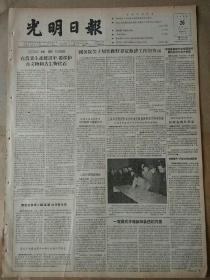 生日报老报纸光明日报1956年3月26日（4开四版）
国务院关于切实做好春荒救济工作的指示；
广西省发现一颗“巨猿”的牙齿化石；