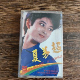 1987年磁带 夏芳超 试听正常