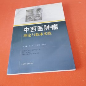 中西医肿瘤理论与临床实践