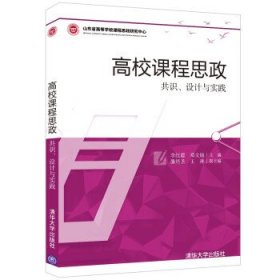 全新正版高校课程思政 共识、设计与实践9787302592297