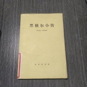 黑格尔小传