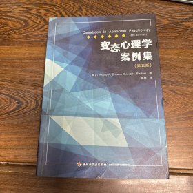 万千心理·变态心理学案例集（第五版）