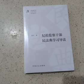 纪检监察干部民法典学习导读（未开封）