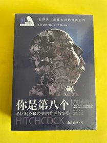 希区柯克最经典的推理故事集（全3册）你是第八个，裸体画像，行刑人