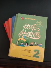 快乐韩国语系列丛书：1+2+3+4+同步练习册1+2+3+4【8本合】全新未拆封，含光盘8片