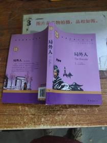 局外人 中小学生课外阅读书籍世界经典文学名著青少年儿童读物故事书名家名译原汁原味读原著