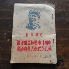 中国共产党红军第四军第九次代表大会决议案