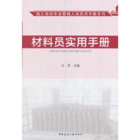 施工现场专业管理人员实用手册系列：材料员实用手册