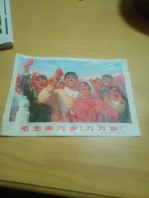 宣传画，毛主席万岁！万万岁！