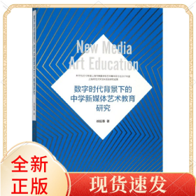 数字时代背景下的中学新媒体艺术教育研究