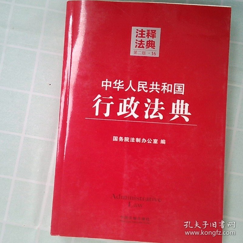 【正版图书】中华人民共和国行政法典16—注释法典（第二版）国务院法制办公室　编9787509349472中国法制出版社2014-01-01普通图书/法律