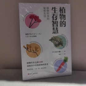 植物的生存智慧：植物四季的秘密生活