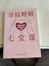 幸福婚姻七堂课