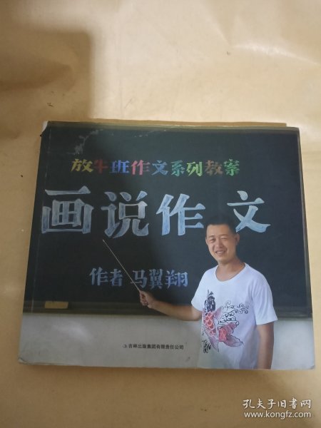 放牛班作文系列教案：画说作文