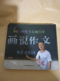 放牛班作文系列教案：画说作文