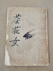 民国版稀少戏剧名著 《茶花女》。(中华教育文化基金董事会编译委员会编辑。