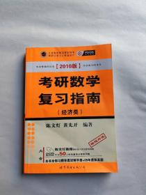 2010年考研数学复习指南(经济类)