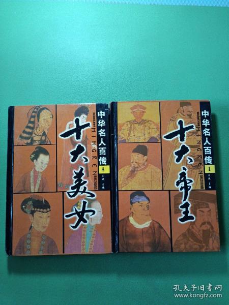 中华名人百传1十大帝王、8十大美女 共2本合售