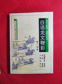 《白话龙文鞭影》下册 典故之集成 启蒙之佳作