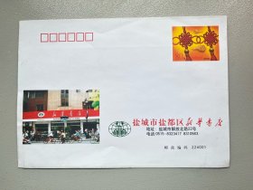 2005年盐城盐都区新华书店纪念封
