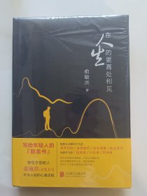 在人生的更高处相见：俞敏洪亲笔书写不为人知的心路历程