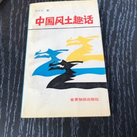 中国风土趣话