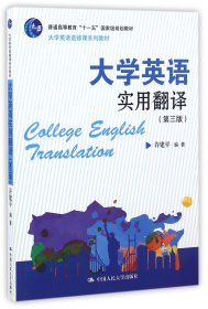 大学英语实用翻译(第3版大学英语选修课系列教材普通高等教育十一五国家级规划教材) 9787300235882