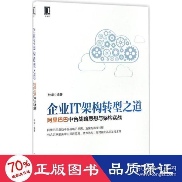 企业IT架构转型之道 阿里巴巴中台战略思想与架构实战