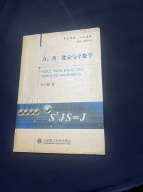 力功能量与辛数学