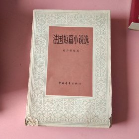法国短篇小说