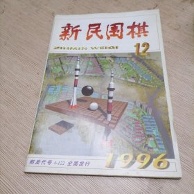 新民围棋 1996年12