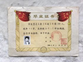 1964年吉林化学工业公司职工子弟中学毕业证书，带学生照片，尺寸：26.5*18.5厘米，品如图，80包邮。