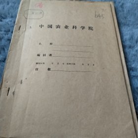 农科院藏书16开油印本《山西省农业科学研究所1956年棉花试验简洁》1957年4月