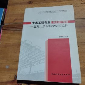 土木工程专业毕业设计指南：混凝土多层框架结构设计