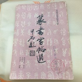 篆书字帖选