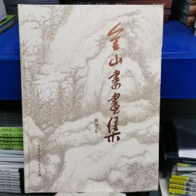 金山书画集•枫泾卷
