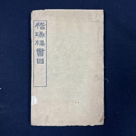 稽瑞楼书目 1册 清光绪三年（1877）吴县潘祖荫八囍斋刻滂喜斋丛书本（典籍汇珍）