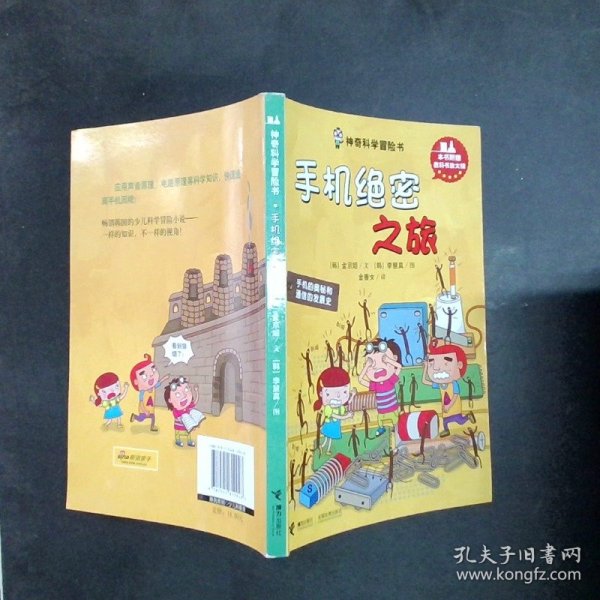 神奇科学冒险书：手机绝密之旅